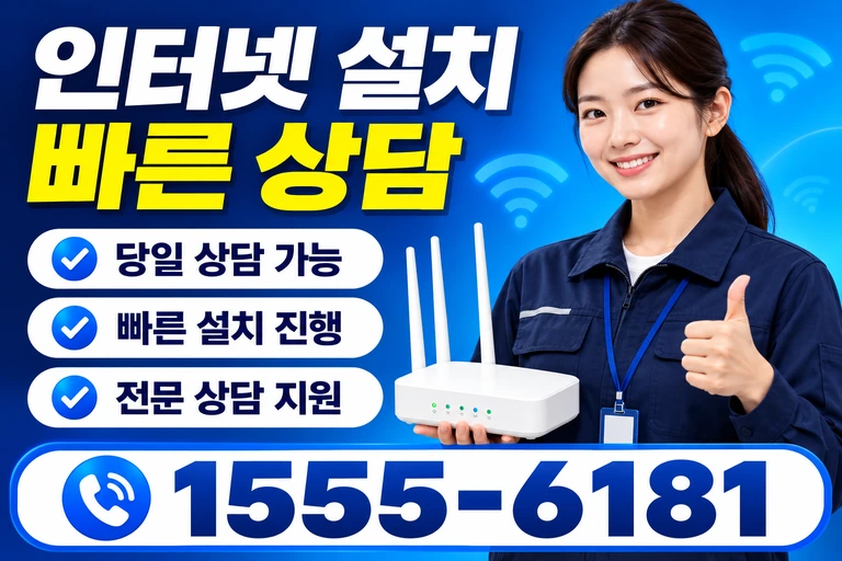 속초시 영랑동 인터넷 설치 빠른 상담