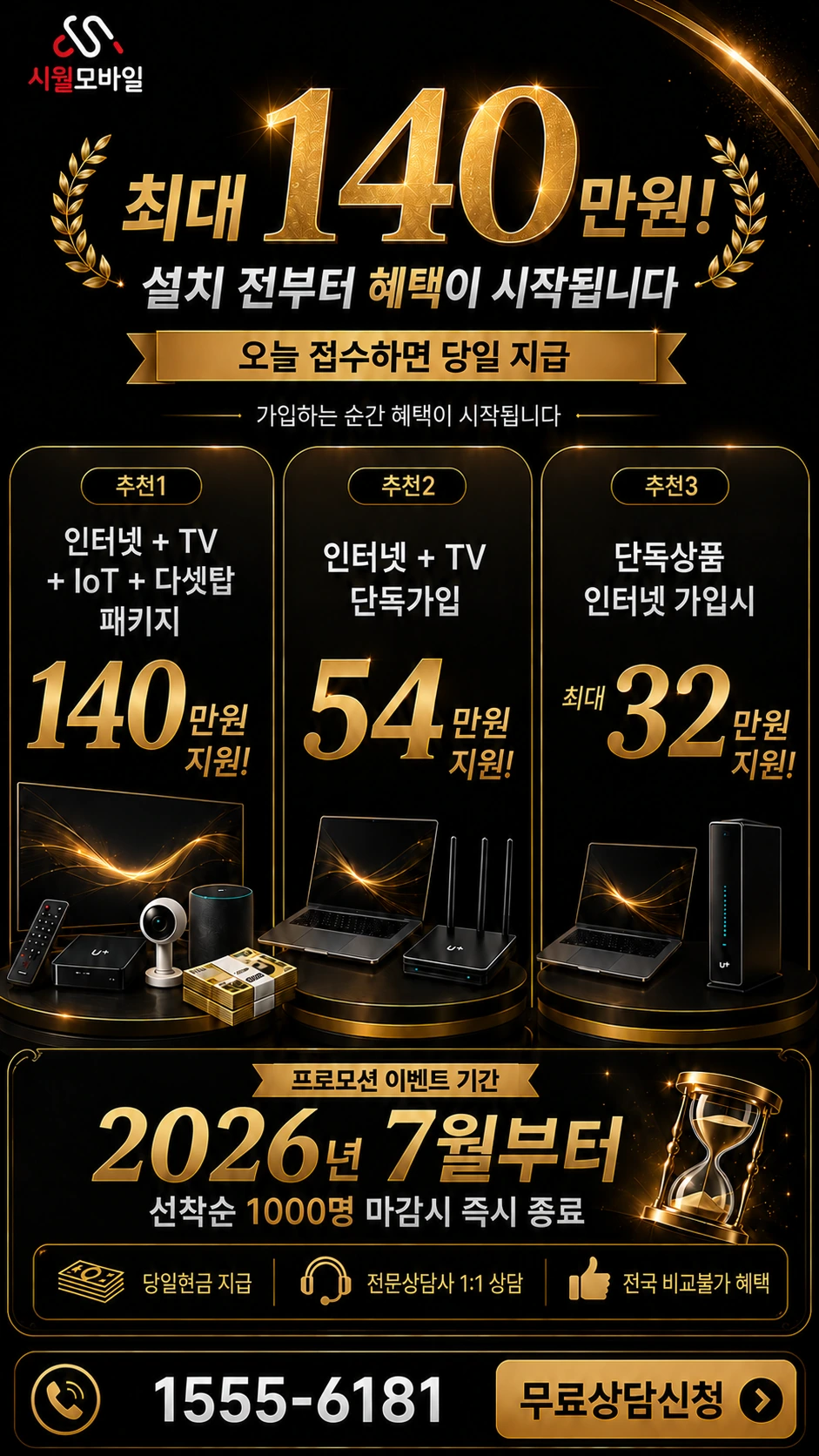 여주시 북내면 인터넷 TV 상품별 지원 혜택 안내
