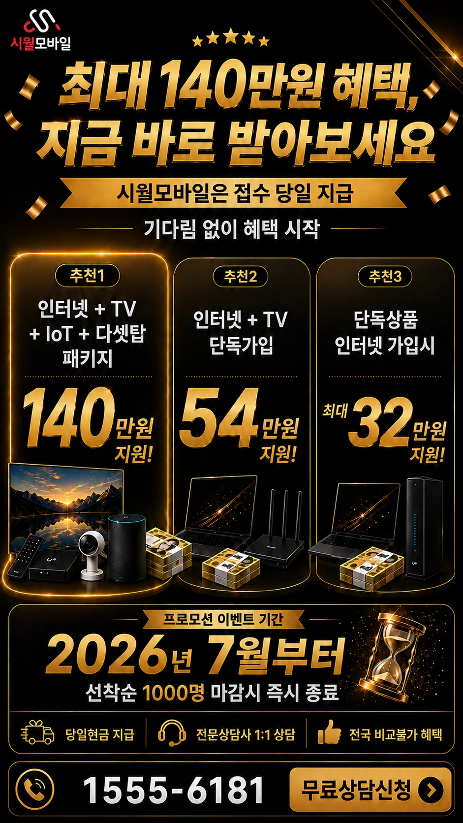 여주시 북내면 인터넷 TV 상품별 지원 혜택 안내